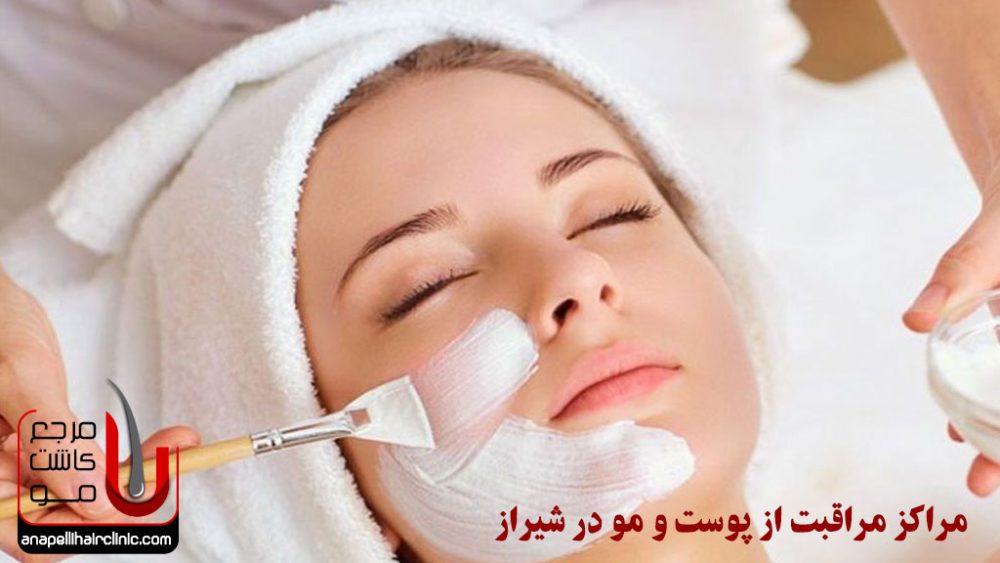 مراکز مراقبت از پوست و مو در شیراز