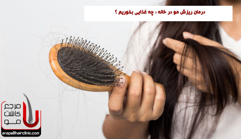 درمان ریزش مو در خانه : چه غذایی بخوریم ؟