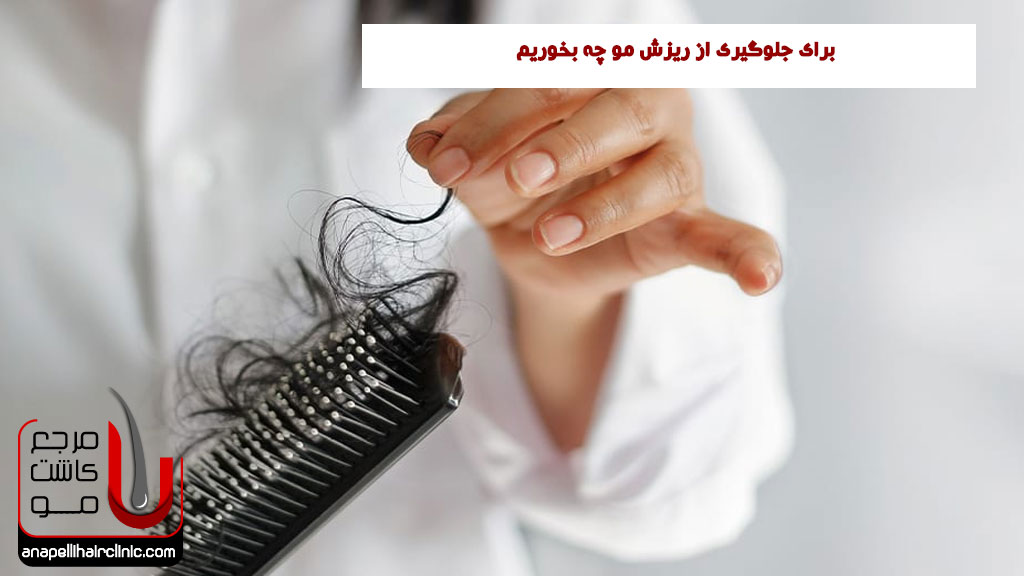 برای جلوگیری از ریزش مو چه بخوریم